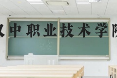汉中职业技术学院近三年在贵州录取分数线(含2021-2023最低分)