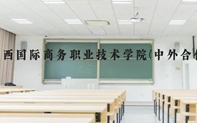 广西国际商务职业技术学院(中外合作)近三年在广西录取分数线(含2021-2023最低分)