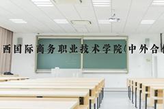 广西国际商务职业技术学院(中外合作)近三年在广西录取分数线(含2021-2023最低分)