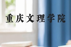 重庆文理学院近三年在云南录取分数线(含2021-2023最低分)