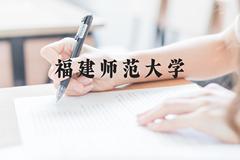 福建师范大学近三年在贵州录取分数线(含2021-2023最低分)