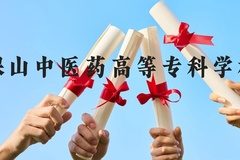 保山中医药高等专科学校近三年在云南录取分数线(含2021-2023最低分)