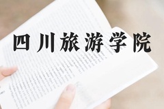四川旅游学院近三年在广西录取分数线(含2021-2023最低分)