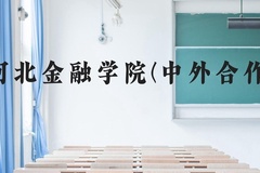 河北金融学院(中外合作)近三年在贵州录取分数线(含2021-2023最低分)