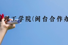 厦门理工学院(闽台合作办学)近三年在贵州录取分数线(含2021-2023最低分)
