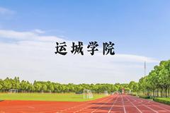 运城学院近三年在贵州录取分数线(含2021-2023最低分)