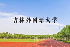 吉林外国语大学近三年在贵州录取分数线(含2021-2023最低分)