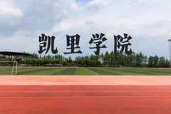 凯里学院近三年在贵州录取分数线(含2021-2023最低分)