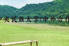 中央民族大学(中外合作)近三年在贵州录取分数线(含2021-2023最低分)