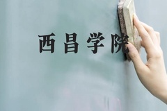西昌学院近三年在云南录取分数线(含2021-2023最低分)
