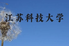 江苏科技大学近三年在贵州录取分数线(含2021-2023最低分)