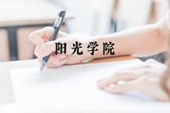 阳光学院近三年在贵州录取分数线(含2021-2023最低分)