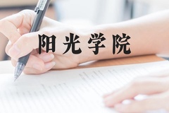 阳光学院近三年在贵州录取分数线(含2021-2023最低分)