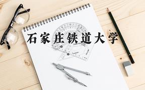 石家庄铁道大学近三年在贵州录取分数线(含2021-2023最低分)