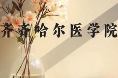 齐齐哈尔医学院近三年在贵州录取分数线(含2021-2023最低分)