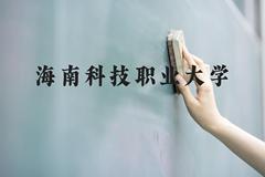 海南科技职业大学近三年在贵州录取分数线(含2021-2023最低分)