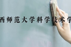 江西师范大学科学技术学院近三年在云南录取分数线(含2021-2023最低分)