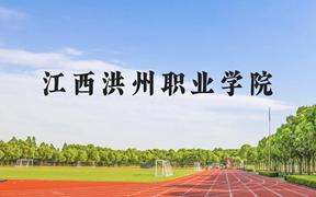 江西洪州职业学院近三年在广西录取分数线(含2021-2023最低分)