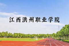 江西洪州职业学院近三年在广西录取分数线(含2021-2023最低分)