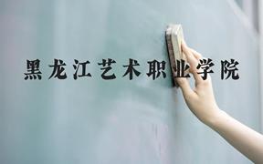 黑龙江艺术职业学院近三年在广西录取分数线(含2021-2023最低分)