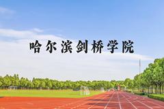 哈尔滨剑桥学院近三年在广西录取分数线(含2021-2023最低分)