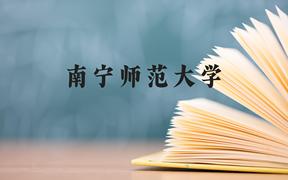 南宁师范大学近三年在广西录取分数线(含2021-2023最低分)