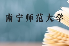 南宁师范大学近三年在广西录取分数线(含2021-2023最低分)