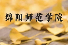 绵阳师范学院近三年在贵州录取分数线(含2021-2023最低分)