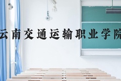 云南交通运输职业学院近三年在云南录取分数线(含2021-2023最低分)