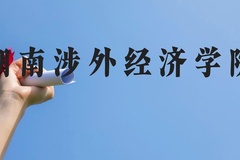 湖南涉外经济学院近三年在贵州录取分数线(含2021-2023最低分)