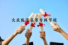 大庆医学高等专科学校近三年在贵州录取分数线(含2021-2023最低分)