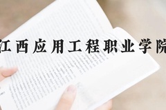 江西应用工程职业学院近三年在云南录取分数线(含2021-2023最低分)