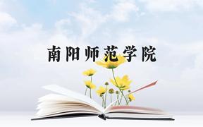 南阳师范学院近三年在广西录取分数线(含2021-2023最低分)