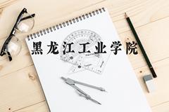 黑龙江工业学院近三年在云南录取分数线(含2021-2023最低分)