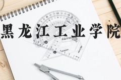 黑龙江工业学院近三年在云南录取分数线(含2021-2023最低分)