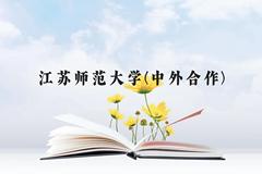 江苏师范大学(中外合作)近三年在云南录取分数线(含2021-2023最低分)