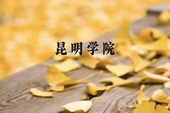 昆明学院近三年在贵州录取分数线(含2021-2023最低分)