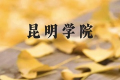 昆明学院近三年在贵州录取分数线(含2021-2023最低分)