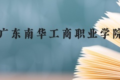 广东南华工商职业学院近三年在贵州录取分数线(含2021-2023最低分)