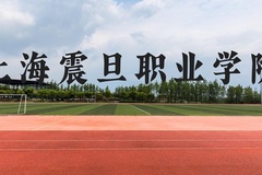 上海震旦职业学院近三年在贵州录取分数线(含2021-2023最低分)