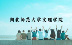 湖北师范大学文理学院近三年在广西录取分数线(含2021-2023最低分)