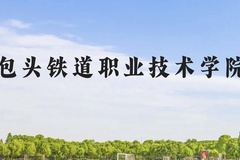 包头铁道职业技术学院近三年在云南录取分数线(含2021-2023最低分)