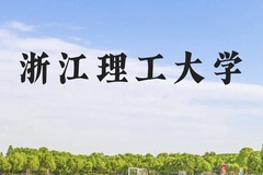 浙江理工大学近三年在云南录取分数线(含2021-2023最低分)