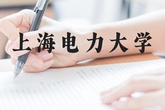 上海电力大学近三年在贵州录取分数线(含2021-2023最低分)