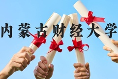 内蒙古财经大学近三年在贵州录取分数线(含2021-2023最低分)