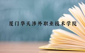 厦门华天涉外职业技术学院近三年在广西录取分数线(含2021-2023最低分)