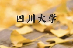 四川大学近三年在云南录取分数线(含2021-2023最低分)
