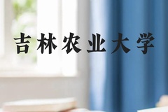 吉林农业大学近三年在贵州录取分数线(含2021-2023最低分)