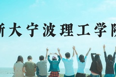 浙大宁波理工学院近三年在贵州录取分数线(含2021-2023最低分)