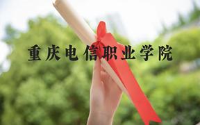 重庆电信职业学院近三年在广西录取分数线(含2021-2023最低分)